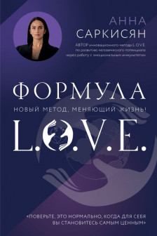 Формула L.O.V.E. Новый метод меняющий жизнь!