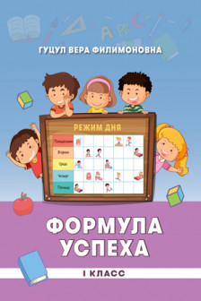 Формула успеха 1 кл