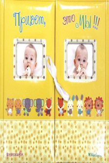 Фотоальбом. Привет это мы!