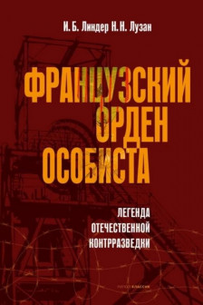 Французский орден особиста. Легенда отечественной контрразведки. Линдер И.Б. Лузан Н.Н.
