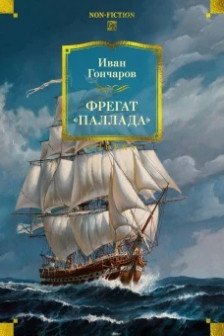 Фрегат.Паллада
