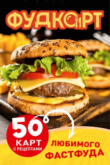 Фудкорт. 50 карт с рецептами любимого фастфуда