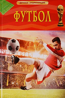 Футбол. Детская энциклопедия