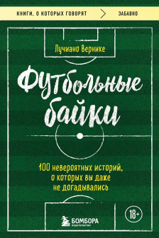 Футбольные байки: 100 невероятных историй о которых вы даже не догадывались