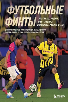 Футбольные финты. Эластико радуга финт Зидана ножницы рабона