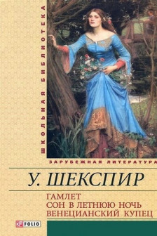 Гамлет. Сон в летнюю ночь. Венецианский купец