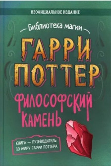 Гарри Поттер. Философский камень