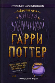 Гарри Поттер - Книга заклинаний