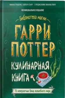 Гарри Поттер. Кулинарная книга