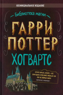 Гарри Поттер. Хогвартс