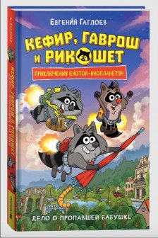 Гаврош и Рикошет. 1. Дело о пропавшей бабушке