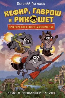 Гаврош и Рикошет. 1. Дело о пропавшей бабушке