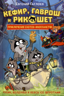 Гаврош и Рикошет. 3. Рубин колдунья и кексы со шпротами