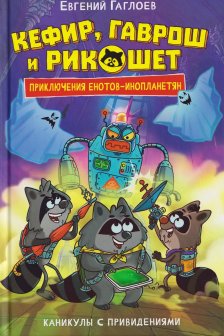 Гаврош и Рикошет. 4. Каникулы с привидениями