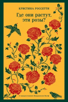 Где они растут эти розы?