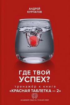 Где твой успех? Рабочая тетрадь к книге Красная таблетка