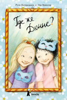 Где же Дюнне?