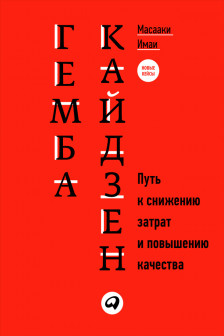 Гемба кайдзен: Путь к снижению затрат и повышению качества