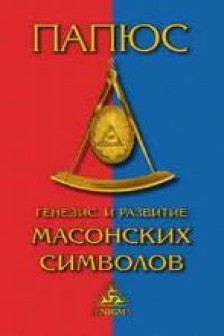 Генезис и развитие масонских символов. История ритуалов. Происхождение степеней. Посвящения. Легенда о Хираме