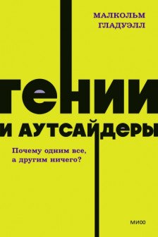 Гении и аутсайдеры. Почему одним все а другим ничего?