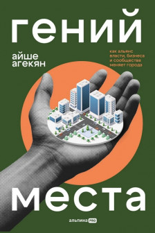 Гений места. Как альянс власти бизнеса и сообщества меняет города