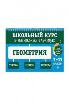 Геометрия: 7-11 классы