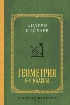 Геометрия для 6-9 классов. Лучшие советские учебники