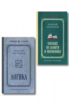 Георгий Челпанов. Логика память мнемоника