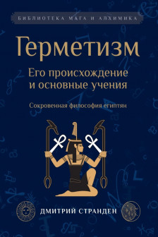 Герметизм. Его происхождение и основные учения