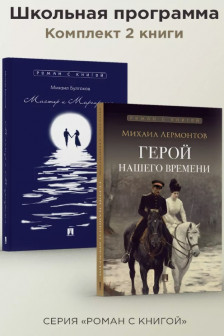 Герой нашего времени. Мастер и Маргарита