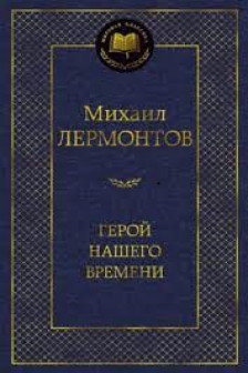 Герой нашего времени