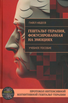 Гештальт-терапия фокусированная на эмоциях