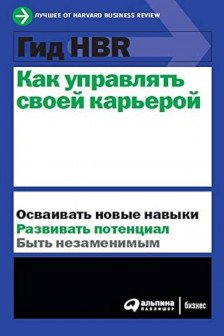 Гид HBR Как управлять своей карьерой