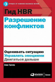 Гид HBR Разрешение конфликтов