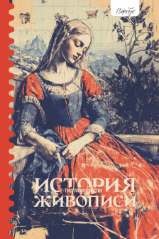 Гид по искусству. История живописи Воркбук