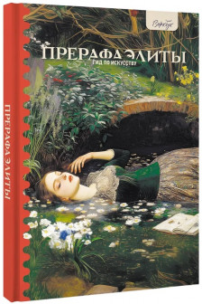 Гид по искусству. Прерафаэлиты