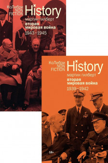 Гилберт. Вторая мировая война 1939-1945. Сборный комплект из 2-х книг в т.у.