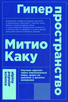 Гиперпространство: научная одиссея через параллельные миры