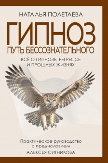 Гипноз. Путь бессознательного