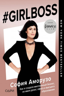 Girlboss. Как я создала миллионный бизнес не имея денег офиса
