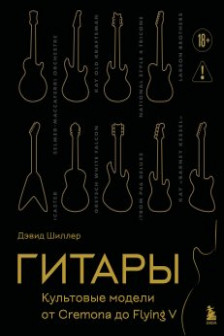 Гитары. Культовые модели от Cremona до Flying V