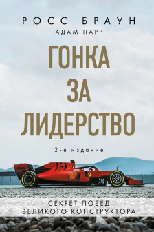 Гонка за лидерство: секрет побед великого конструктора (2-е изд. дополненное и исправленное)
