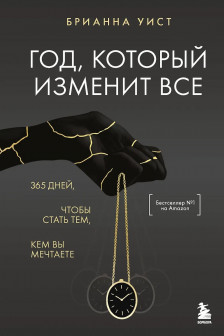 Год который изменит все. 365 дней чтобы стать тем кем вы мечтаете