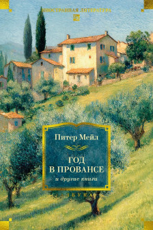 Год в Провансе и другие книги