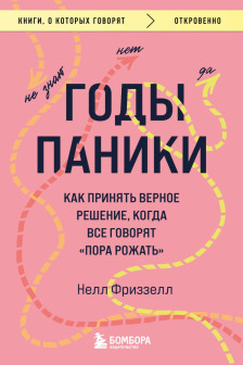 Годы паники. Как принять верное решение когда все говорят пора рожать