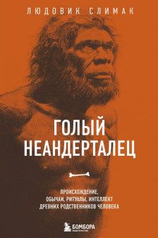 Голый неандерталец. Происхождение обычаи ритуалы интеллект древних родственников человека
