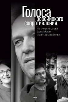 Голоса российского сопротивления. Последние слова российских политзаключённых