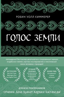 Голос земли.
