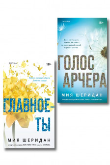Голос Арчера + Главное ты (комплект из 2-х книг)