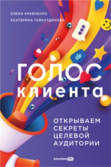 Голос клиента. Открываем секреты целевой аудитории.